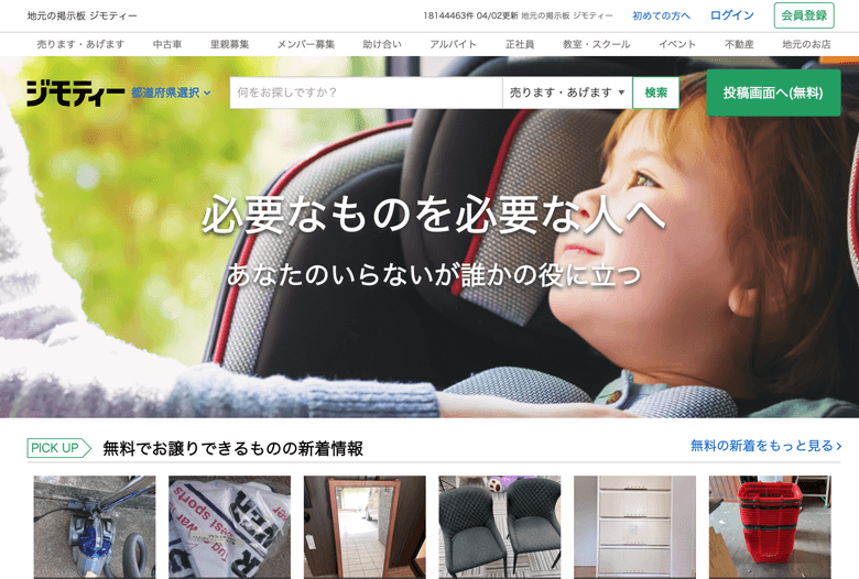 不要品あげます もらいますサイト５選 無料 手間なし楽々処分可能 シェアマ