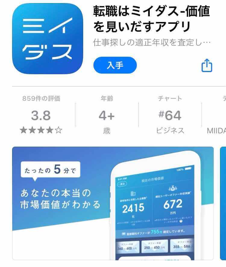ミイダス　アプリ