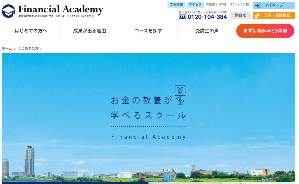 ファイナンシャルアカデミーの画像、ファイナンシャルアカデミーのホームページ