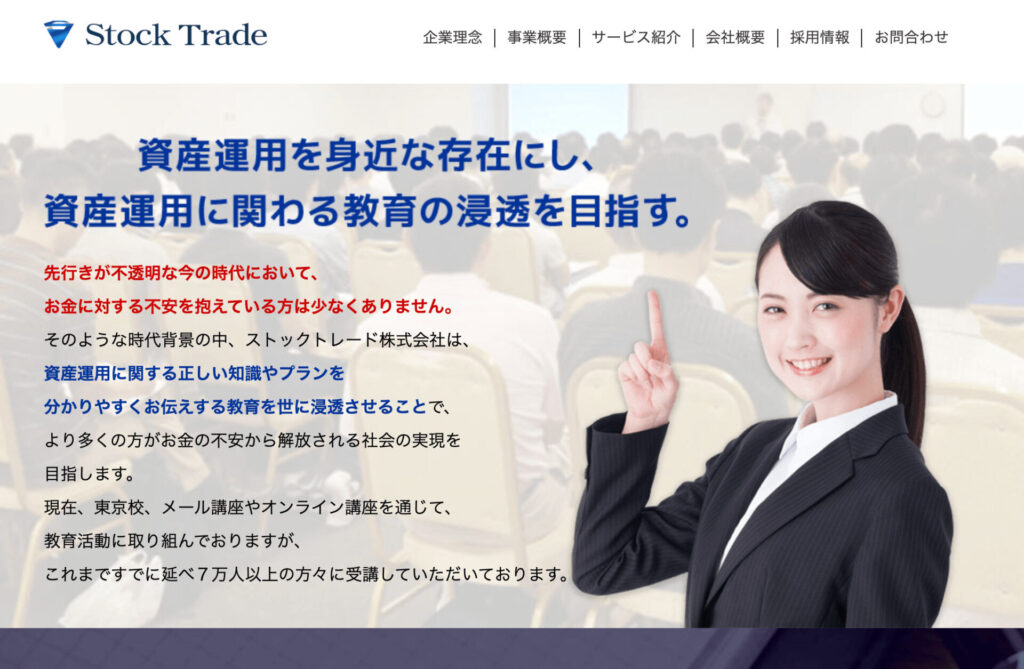 ストックトレード株式会社の画像、ストックトレード株式会社のホームページ